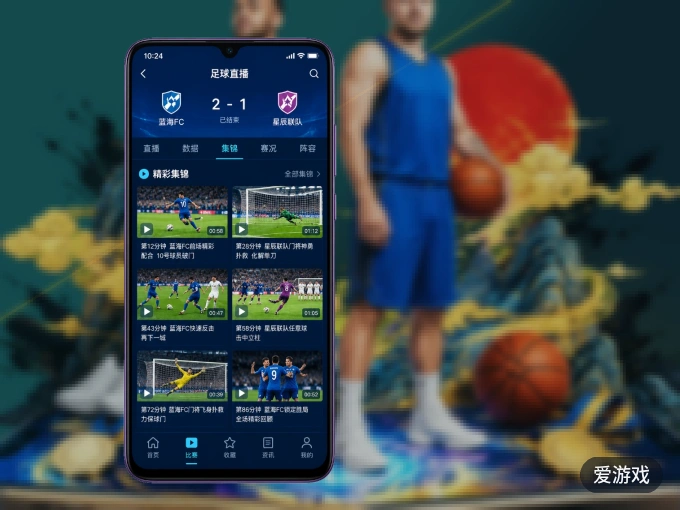 装上爱游戏 APP，热门赛事不缺席